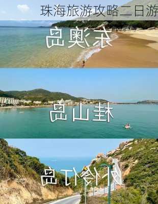 珠海旅游攻略二日游