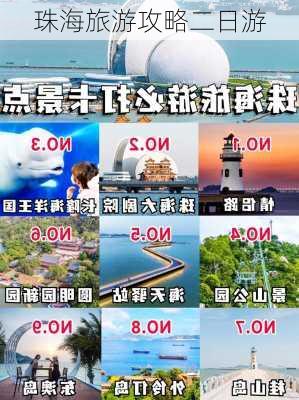 珠海旅游攻略二日游