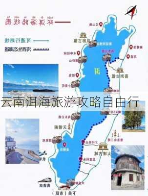 云南洱海旅游攻略自由行