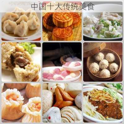 中国十大传统美食