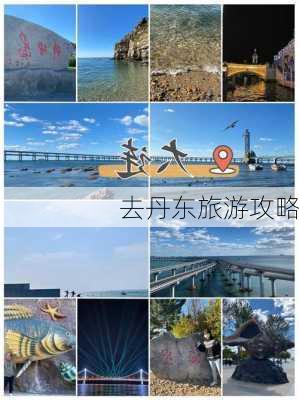 去丹东旅游攻略