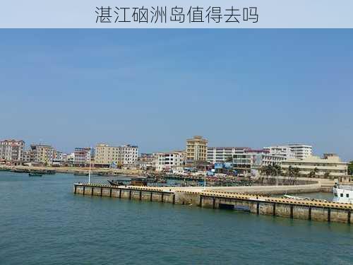 湛江硇洲岛值得去吗