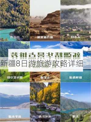 新疆8日游旅游攻略详细