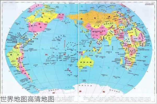 世界地图高清地图