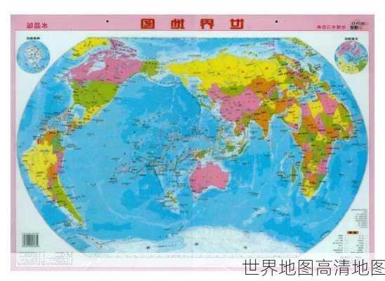 世界地图高清地图