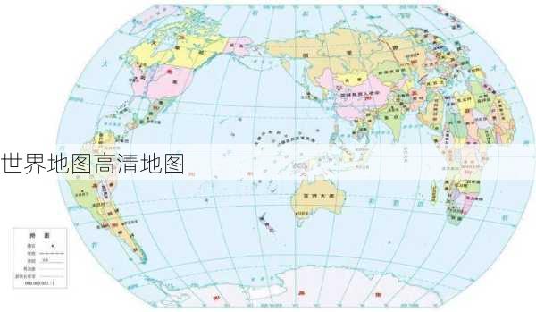 世界地图高清地图