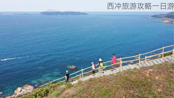 西冲旅游攻略一日游