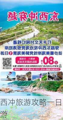 西冲旅游攻略一日游