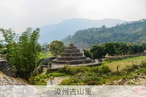 漳州古山重