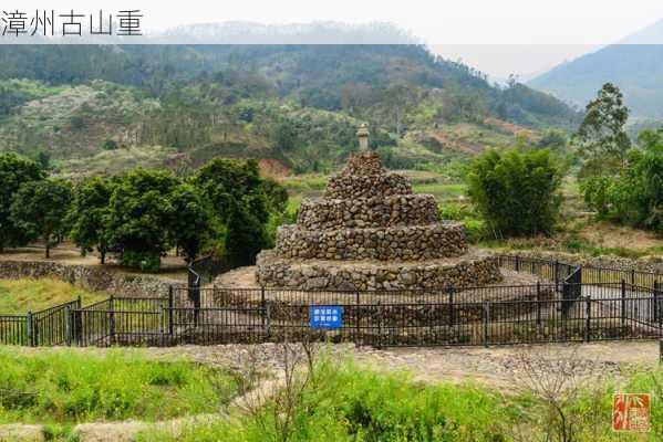 漳州古山重