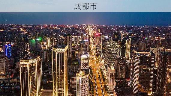 成都市