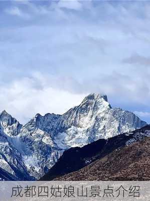 成都四姑娘山景点介绍