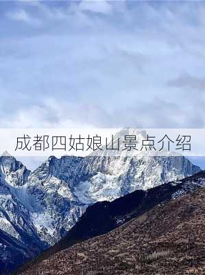 成都四姑娘山景点介绍