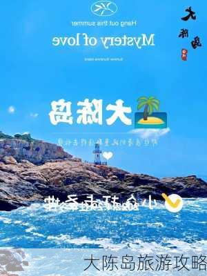 大陈岛旅游攻略