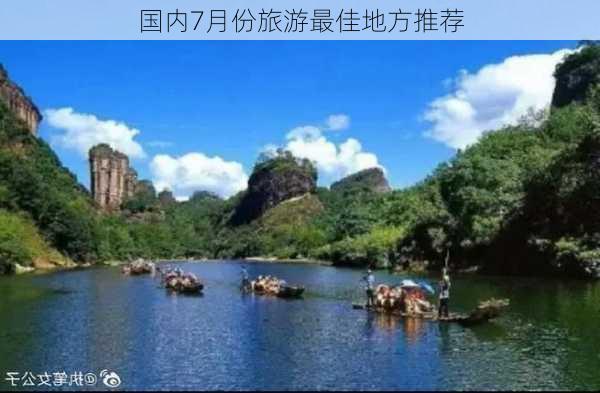 国内7月份旅游最佳地方推荐