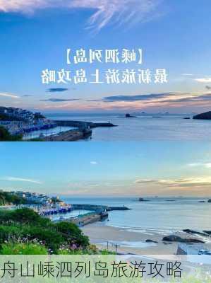 舟山嵊泗列岛旅游攻略