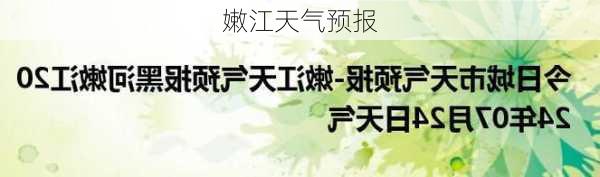 嫩江天气预报