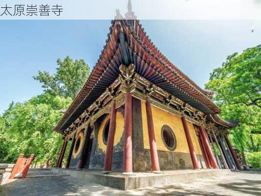 太原崇善寺