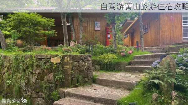 自驾游黄山旅游住宿攻略