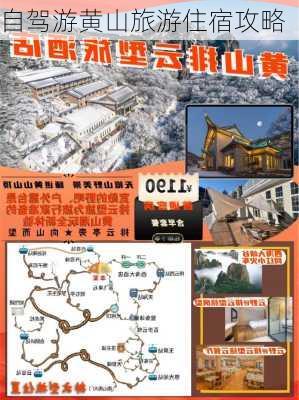 自驾游黄山旅游住宿攻略