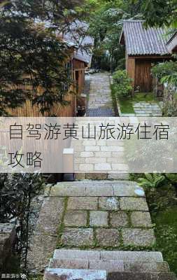 自驾游黄山旅游住宿攻略