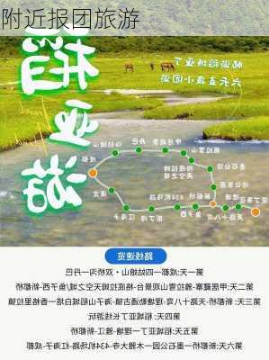 附近报团旅游