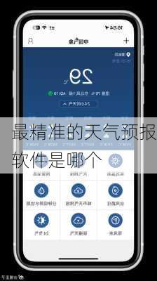 最精准的天气预报软件是哪个