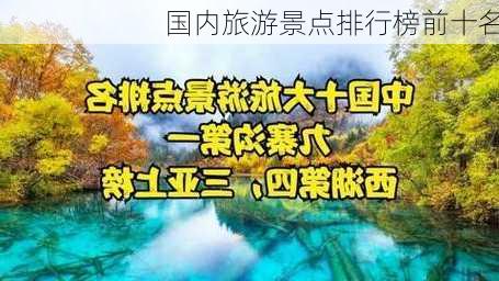 国内旅游景点排行榜前十名