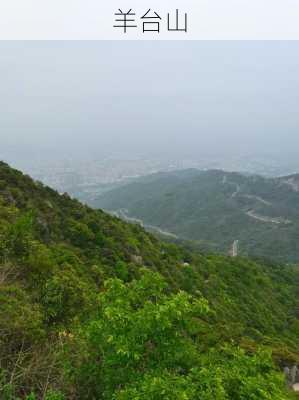 羊台山