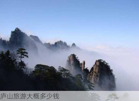 庐山旅游大概多少钱