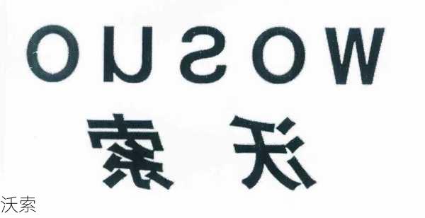 沃索