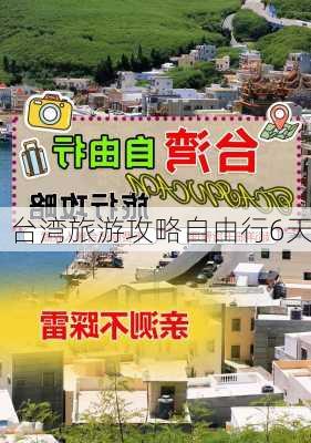 台湾旅游攻略自由行6天