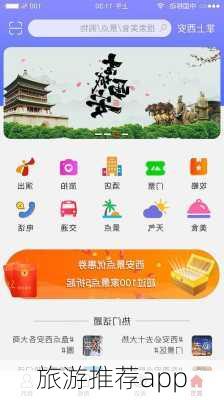 旅游推荐app