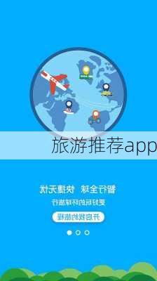 旅游推荐app