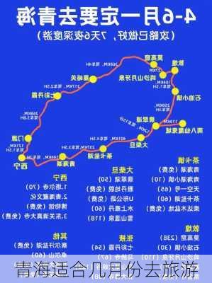 青海适合几月份去旅游