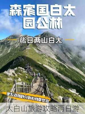 太白山旅游攻略两日游