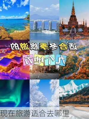 现在旅游适合去哪里