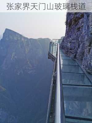 张家界天门山玻璃栈道