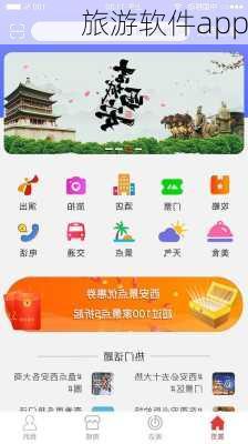 旅游软件app