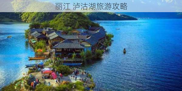 丽江 泸沽湖旅游攻略