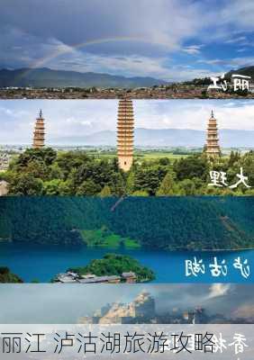 丽江 泸沽湖旅游攻略