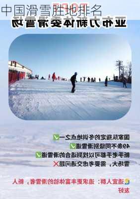 中国滑雪胜地排名