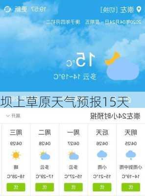 坝上草原天气预报15天