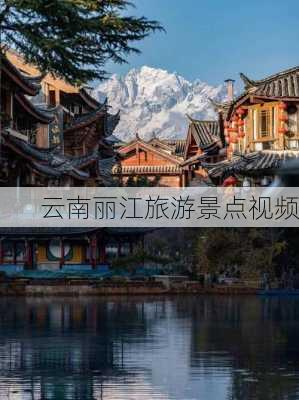 云南丽江旅游景点视频