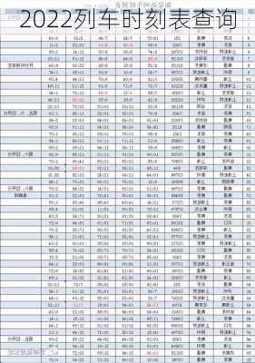 2022列车时刻表查询