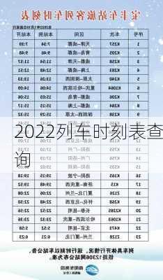 2022列车时刻表查询