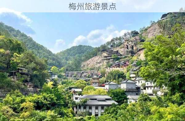 梅州旅游景点