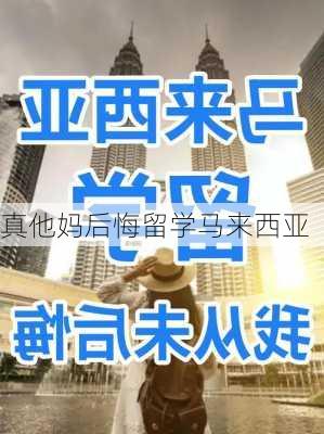 真他妈后悔留学马来西亚