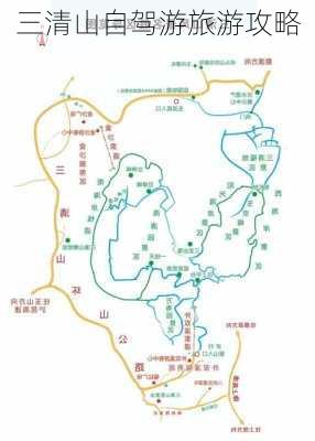 三清山自驾游旅游攻略