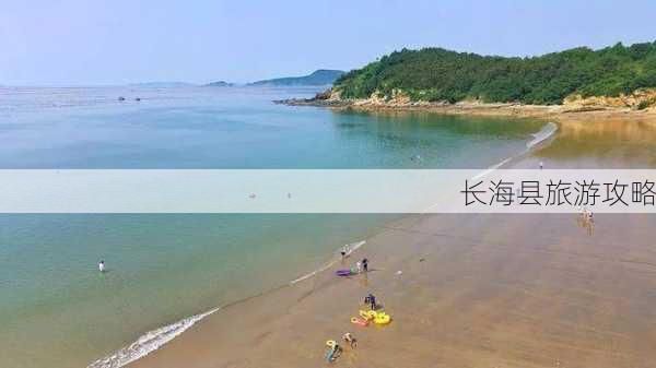 长海县旅游攻略